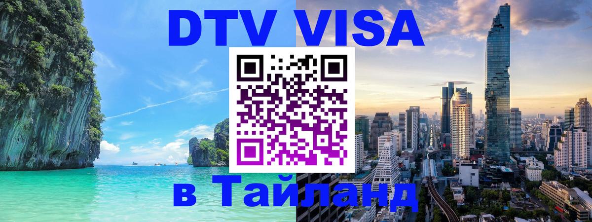 Как сделать DTV визу в Тайланд 