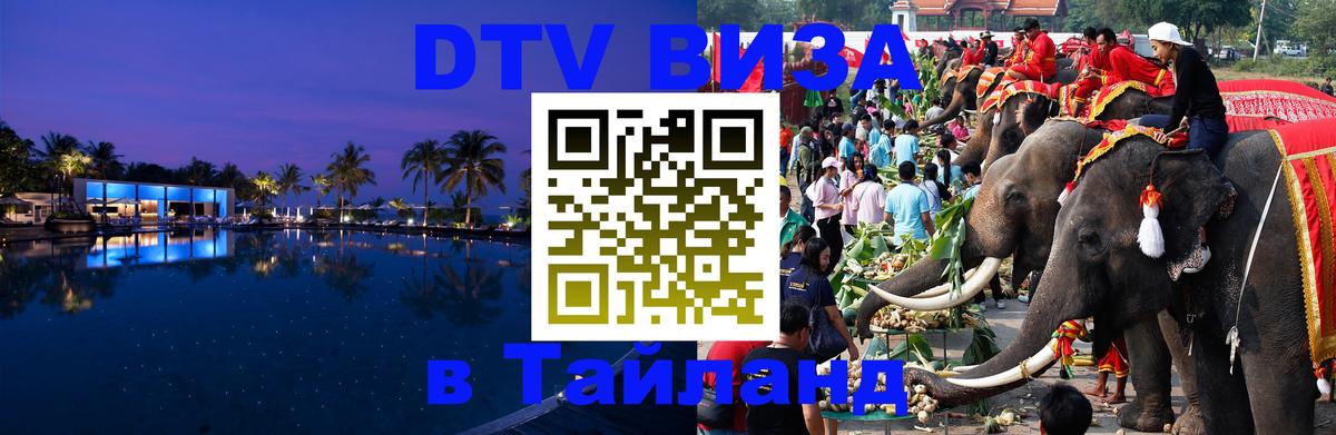 Купить DTV визу в Таиланд Смоленск 