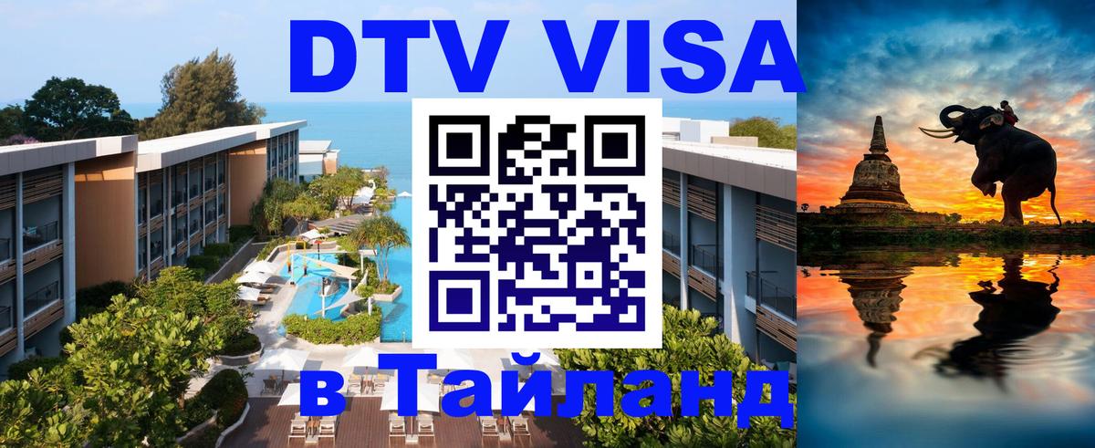 Цены на DTV визу в Таиланд — пакеты услуг, достаточно даже паспорта - Смоленск  09.12.2025 